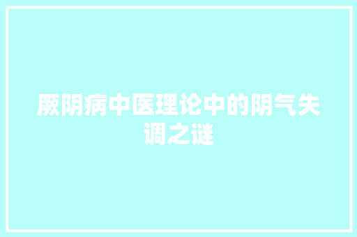 厥阴病中医理论中的阴气失调之谜