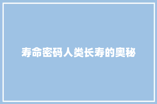 寿命密码人类长寿的奥秘