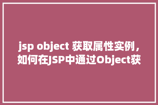 jsp object 获取属性实例，如何在JSP中通过Object获取属性实例