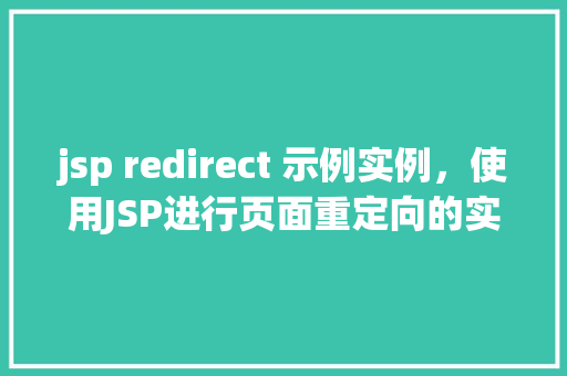 jsp redirect 示例实例，使用JSP进行页面重定向的实例教程