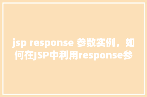 jsp response 参数实例，如何在JSP中利用response参数实现页面跳转实例