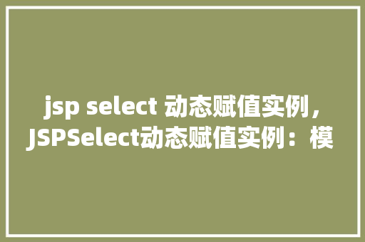 jsp select 动态赋值实例，JSPSelect动态赋值实例：模拟城市选择下拉菜单  第1张