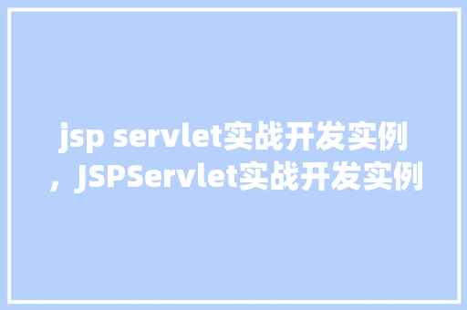 jsp servlet实战开发实例，JSPServlet实战开发实例：打造一个简单的在线书店