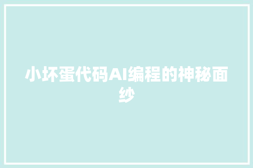 小坏蛋代码AI编程的神秘面纱