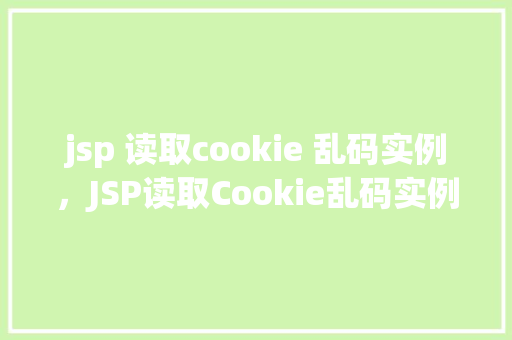 jsp 读取cookie 乱码实例，JSP读取Cookie乱码实例介绍