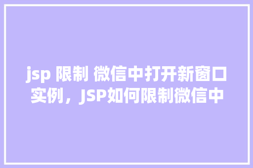 jsp 限制 微信中打开新窗口实例，JSP如何限制微信中打开新窗口的实例详解