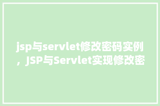 jsp与servlet修改密码实例，JSP与Servlet实现修改密码实例详解