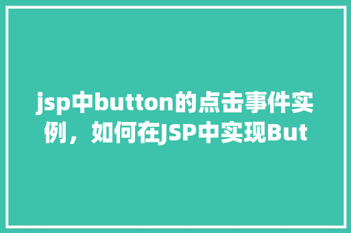 jsp中button的点击事件实例，如何在JSP中实现Button点击事件的实例教程  第1张