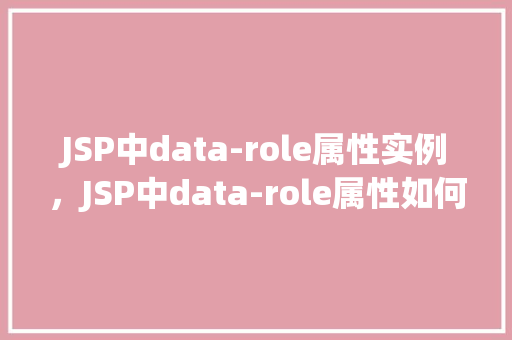 JSP中data-role属性实例，JSP中data-role属性如何使用实例介绍  第1张