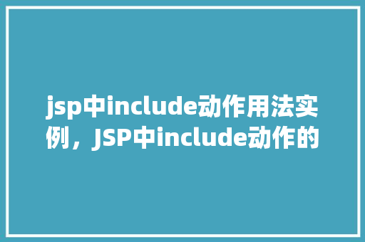 jsp中include动作用法实例，JSP中include动作的实际应用例子  第1张