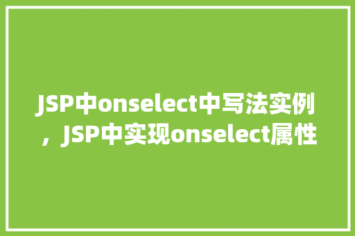JSP中onselect中写法实例，JSP中实现onselect属性的实例介绍