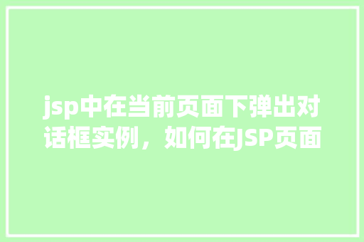 jsp中在当前页面下弹出对话框实例，如何在JSP页面中实现当前页面下的对话框弹出实例