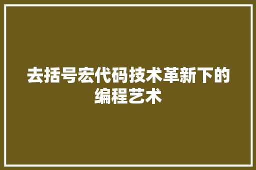 去括号宏代码技术革新下的编程艺术