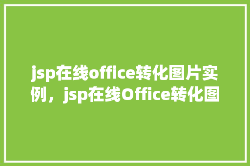 jsp在线office转化图片实例，jsp在线Office转化图片实例详解  第1张