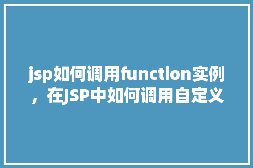 jsp如何调用function实例，在JSP中如何调用自定义function实例