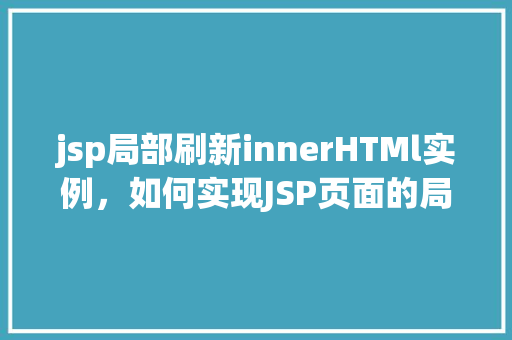 jsp局部刷新innerHTMl实例，如何实现JSP页面的局部刷新——innerHTML实例介绍