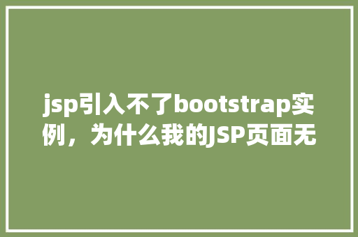 jsp引入不了bootstrap实例，为什么我的JSP页面无法引入Bootstrap实例