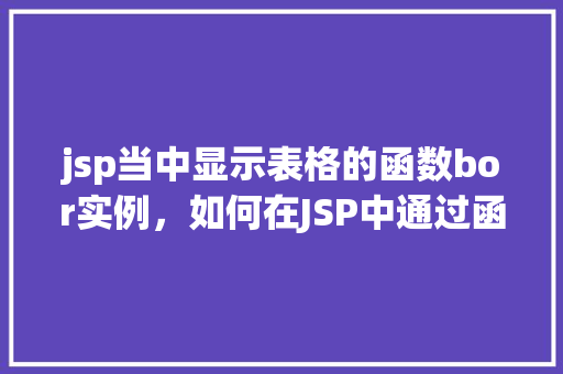 jsp当中显示表格的函数bor实例，如何在JSP中通过函数BOR实例显示表格