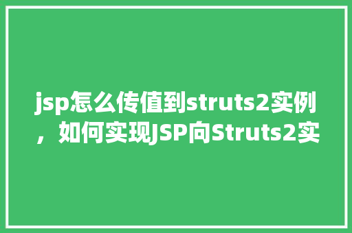 jsp怎么传值到struts2实例，如何实现JSP向Struts2实例传递值