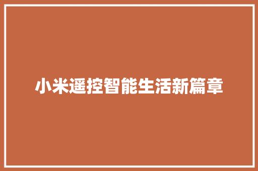 小米遥控智能生活新篇章