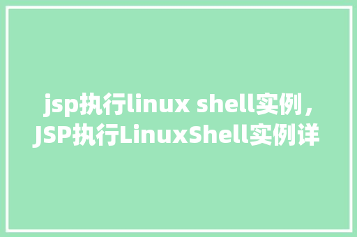 jsp执行linux shell实例，JSP执行LinuxShell实例详解