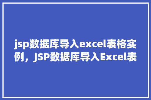 jsp数据库导入excel表格实例，JSP数据库导入Excel表格实例详解