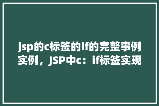 jsp的c标签的if的完整事例实例，JSP中c：if标签实现条件判断的完整示例  第1张