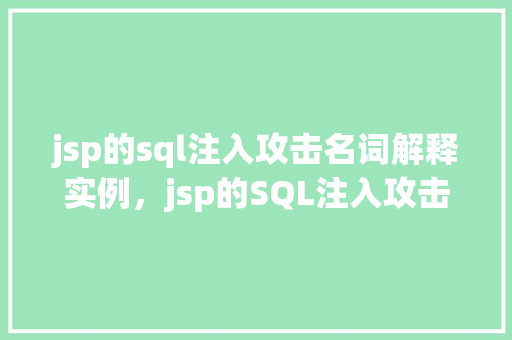 jsp的sql注入攻击名词解释实例，jsp的SQL注入攻击名词解释与实例分析