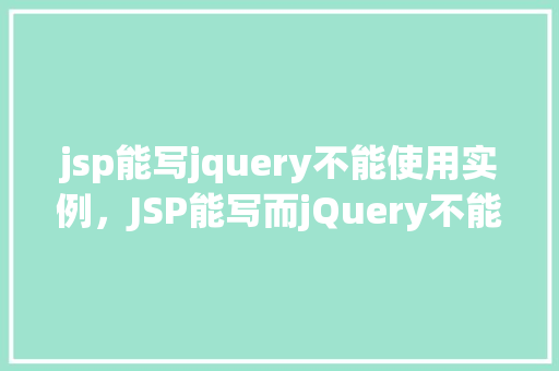 jsp能写jquery不能使用实例，JSP能写而jQuery不能使用的实例分析