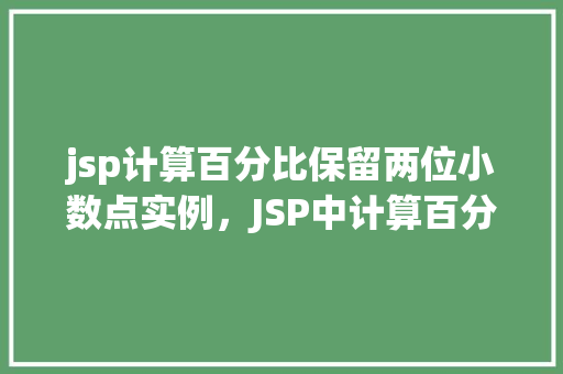 jsp计算百分比保留两位小数点实例，JSP中计算百分比并保留两位小数点的实例介绍