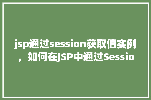jsp通过session获取值实例，如何在JSP中通过Session获取值实例