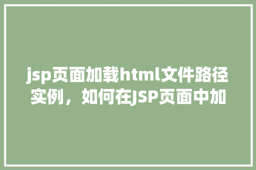 jsp页面加载html文件路径实例，如何在JSP页面中加载外部HTML文件路径实例
