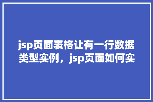 jsp页面表格让有一行数据类型实例，jsp页面如何实现表格中一行数据类型实例展示