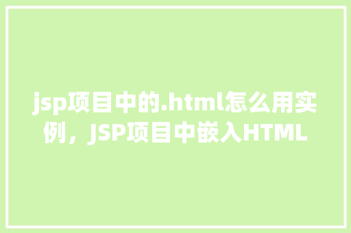jsp项目中的.html怎么用实例，JSP项目中嵌入HTML实例讲解