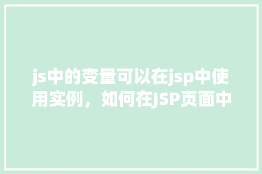 js中的变量可以在jsp中使用实例，如何在JSP页面中引用JS变量