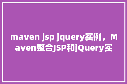 maven jsp jquery实例，Maven整合JSP和jQuery实例教程
