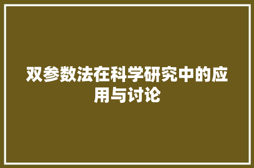 双参数法在科学研究中的应用与讨论