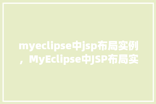 myeclipse中jsp布局实例，MyEclipse中JSP布局实例详解  第1张
