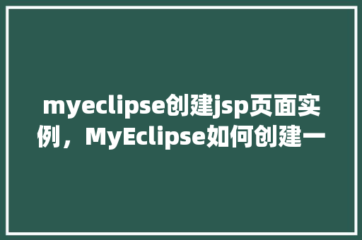 myeclipse创建jsp页面实例，MyEclipse如何创建一个JSP页面实例  第1张