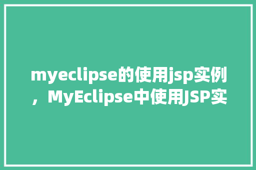 myeclipse的使用jsp实例，MyEclipse中使用JSP实例详解  第1张