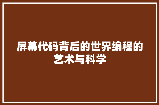 屏幕代码背后的世界编程的艺术与科学