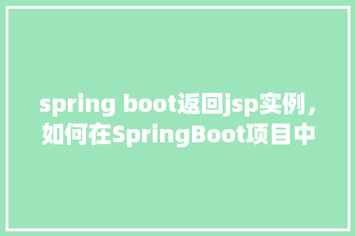 spring boot返回jsp实例，如何在SpringBoot项目中配置并返回JSP页面实例