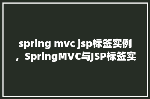 spring mvc jsp标签实例，SpringMVC与JSP标签实例详解