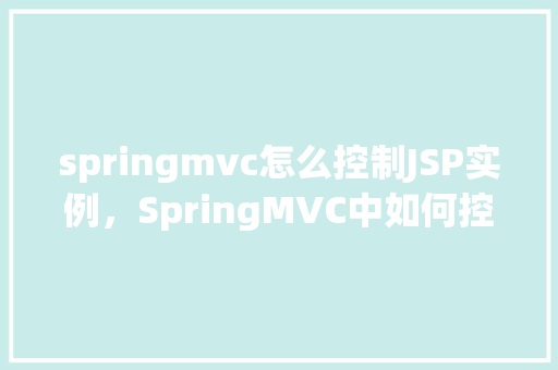 springmvc怎么控制JSP实例，SpringMVC中如何控制JSP页面实例