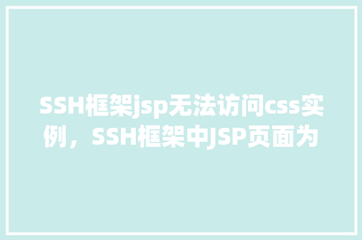 SSH框架jsp无法访问css实例，SSH框架中JSP页面为何无法加载CSS样式实例