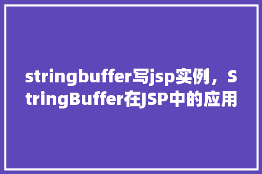 stringbuffer写jsp实例，StringBuffer在JSP中的应用实例详解