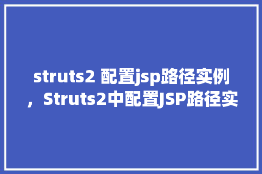 struts2 配置jsp路径实例，Struts2中配置JSP路径实例详解