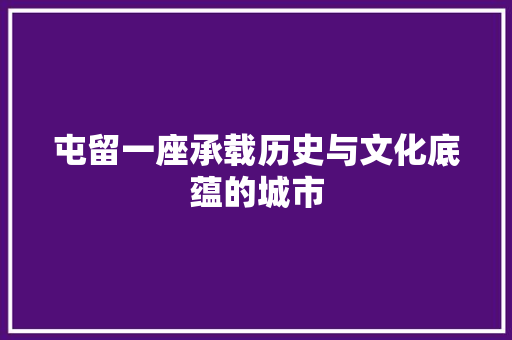屯留一座承载历史与文化底蕴的城市