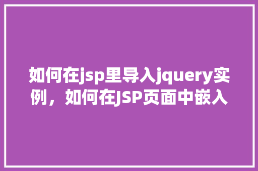 如何在jsp里导入jquery实例，如何在JSP页面中嵌入jQuery实例