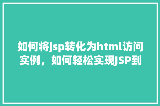 如何将jsp转化为html访问实例，如何轻松实现JSP到HTML的转换实例  第1张